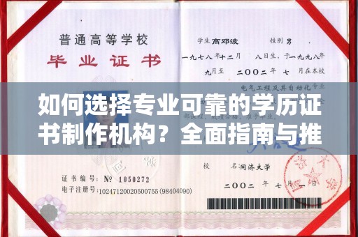 栾城如何选择专业可靠的学历证书制作机构？全面指南与推荐