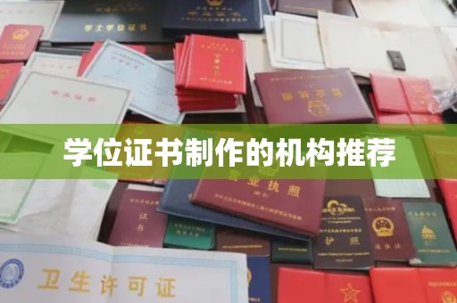 璧山学位证书制作的机构推荐