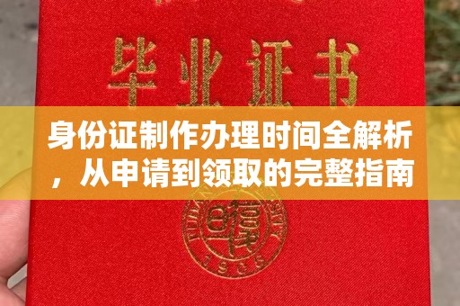 下花园身份证制作办理时间全解析，从申请到领取的完整指南