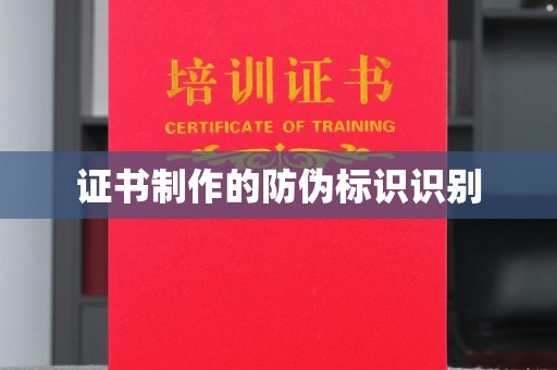 赛罕证书制作的防伪标识识别