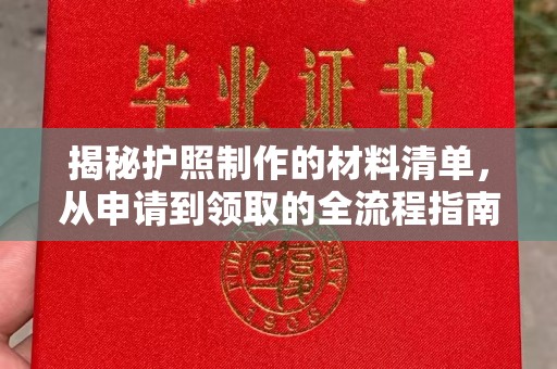 毕节揭秘护照制作的材料清单，从申请到领取的全流程指南