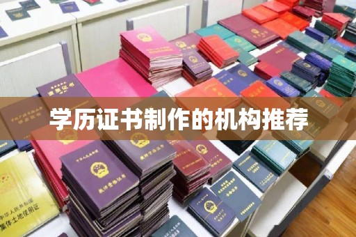 华池学历证书制作的机构推荐