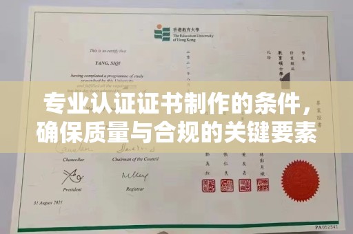 临洮专业认证证书制作的条件，确保质量与合规的关键要素